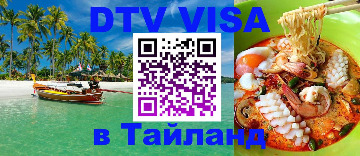 ДТВ VISA Тайланд для фрилансеров 