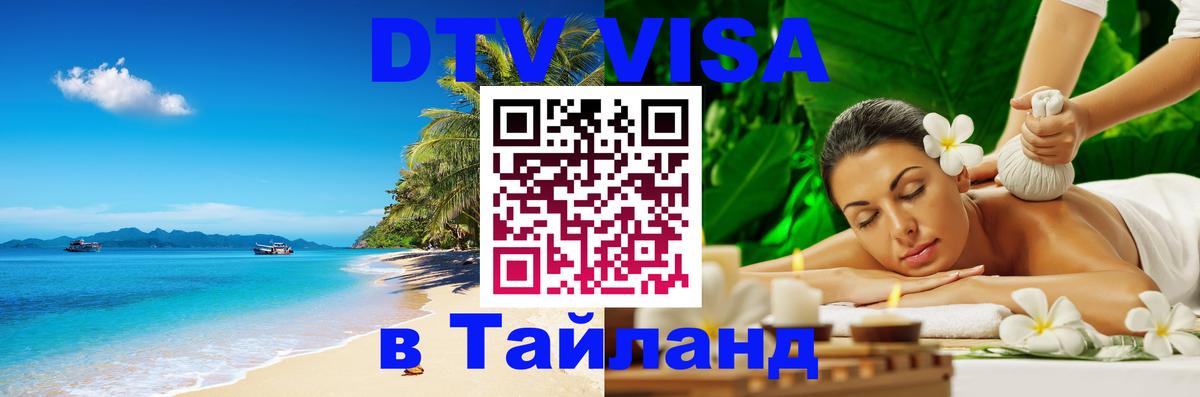 DTV (ДТВ) visa Таиланд Барнаул 